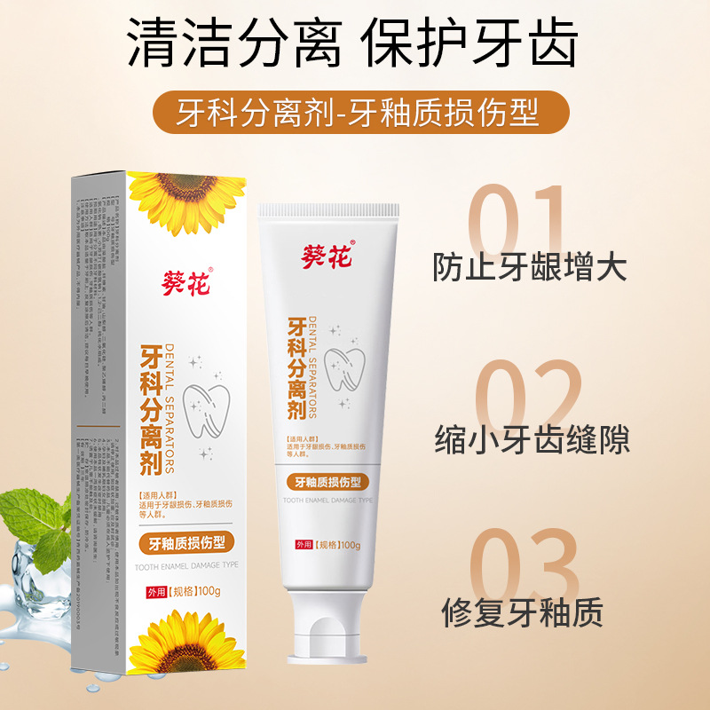 葵花牙科分離劑牙釉質損傷牙齒鬆動牙齦腫痛牙根修復牙齦護理牙膏