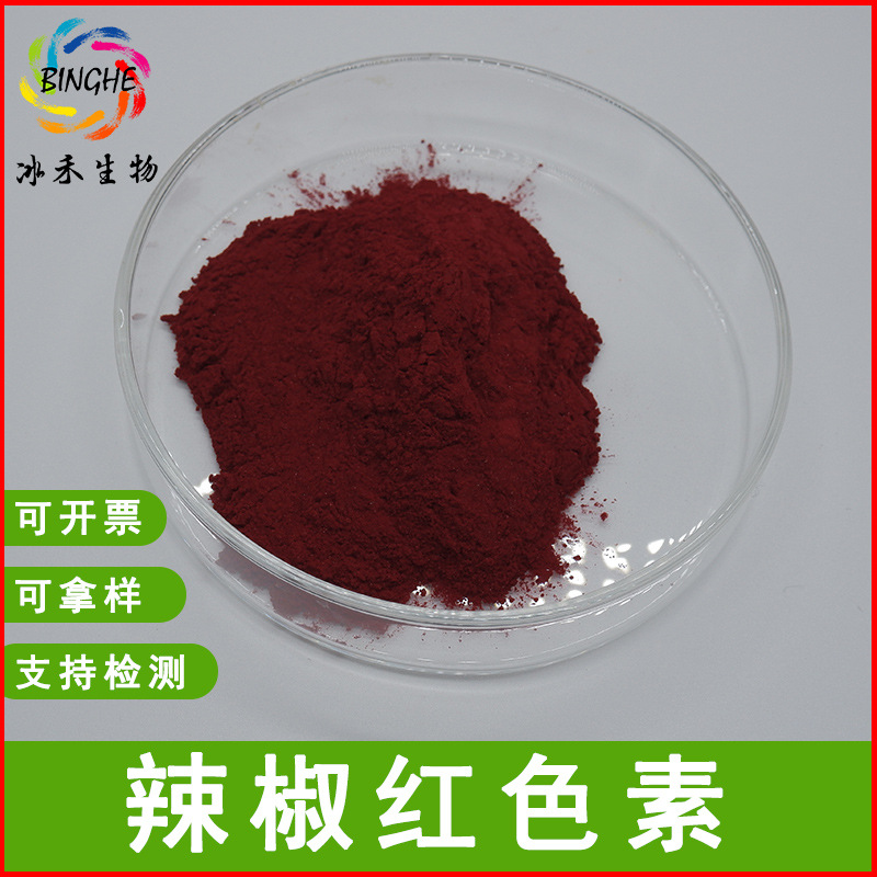 辣椒红色素辣椒红食用色素水溶/油溶食品级着色剂冰禾生物