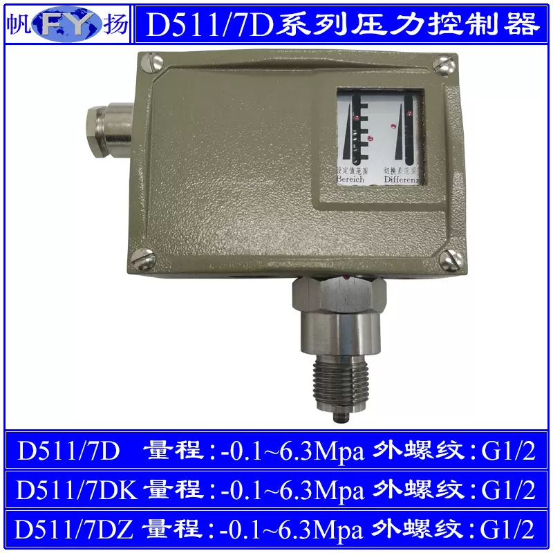 D511/7D压力控制器7DK小切换差7DZ双触点 防爆 上海远东 -0.1~6.3