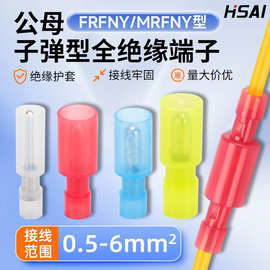 厂家直销FRFNY  MRFNY子弹头座尼龙全绝缘拔插式公母对接冷压接线