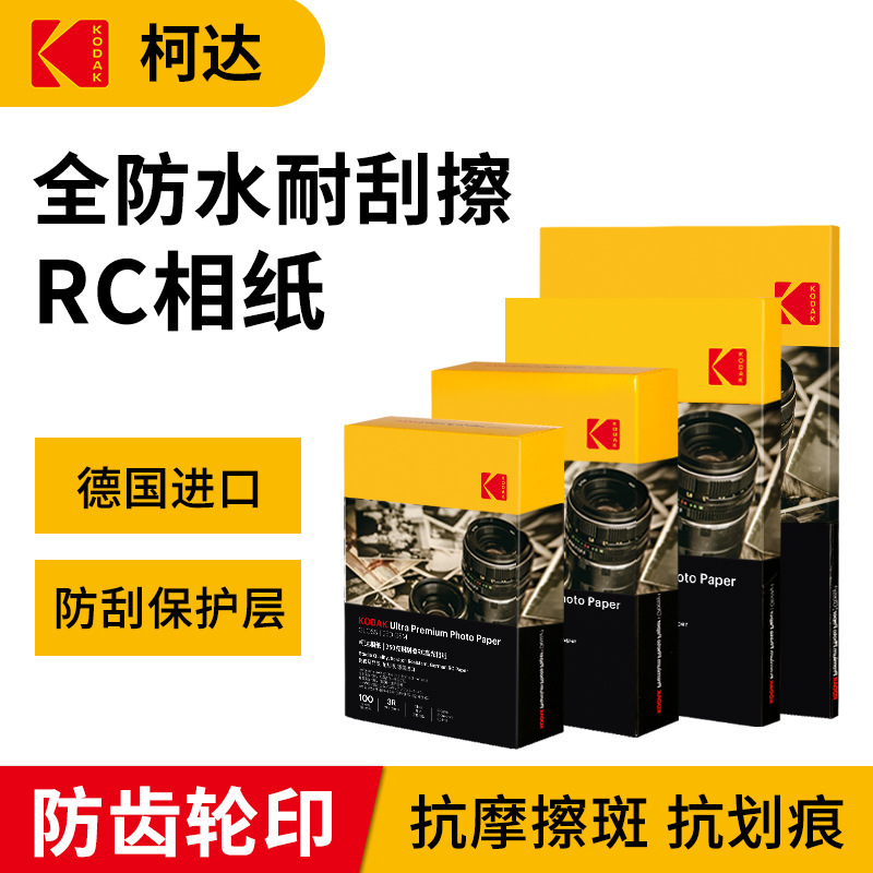 Kodak RC high-gloss photo paper scratch-resistant waterproof photo paper 6 inch A4 imported inkjet printing paper photo paper