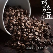 烘培食材耐高温代可可脂巧克力豆耐烘烤烘焙用水滴颗粒包邮源工厂