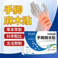 Лекарственные материалы Sinopharm Douyin популярный пластырь от онемения конечностей, судорог рук и ног, суставов талии и ног, дискомфорта от сырости и холода, пластырь от онемения рук и ног