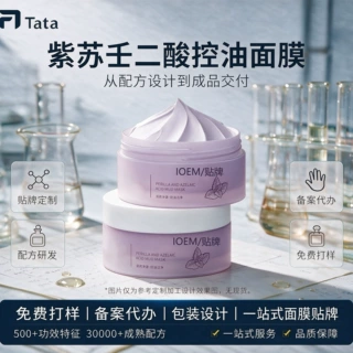 定制壬二酸控油面膜OEM代加工紫苏清洁泥膜去角质去闭口面膜贴牌