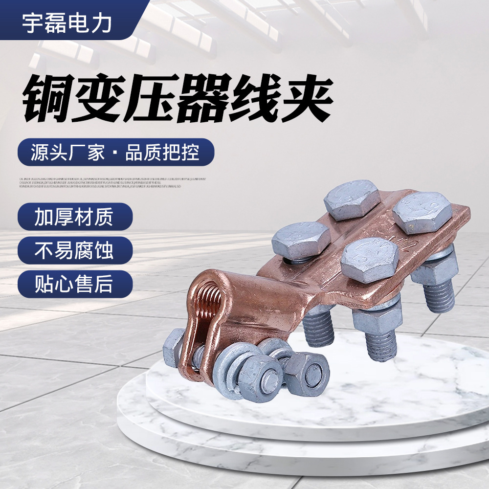 现货批发SBT铜变压器线夹抱杆线夹变压器佛手设备线夹电力金具