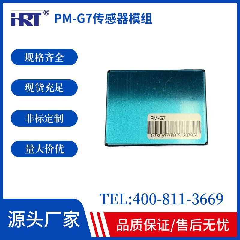 激光粉尘颗粒物检测pm2.5传感器PM-G7替换PMS7003