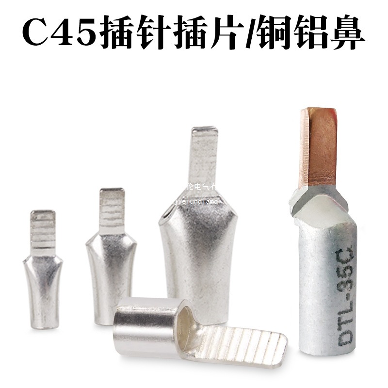 空开插针插片C45-4/6/10/16/25断路器铜铝铜鼻子DTL-10C/16C/25C