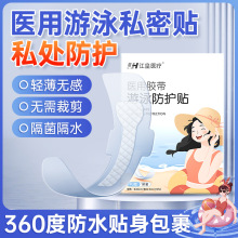 一次性游泳防水私密贴女透明透气防水贴低敏预防感染夏季无忧贴