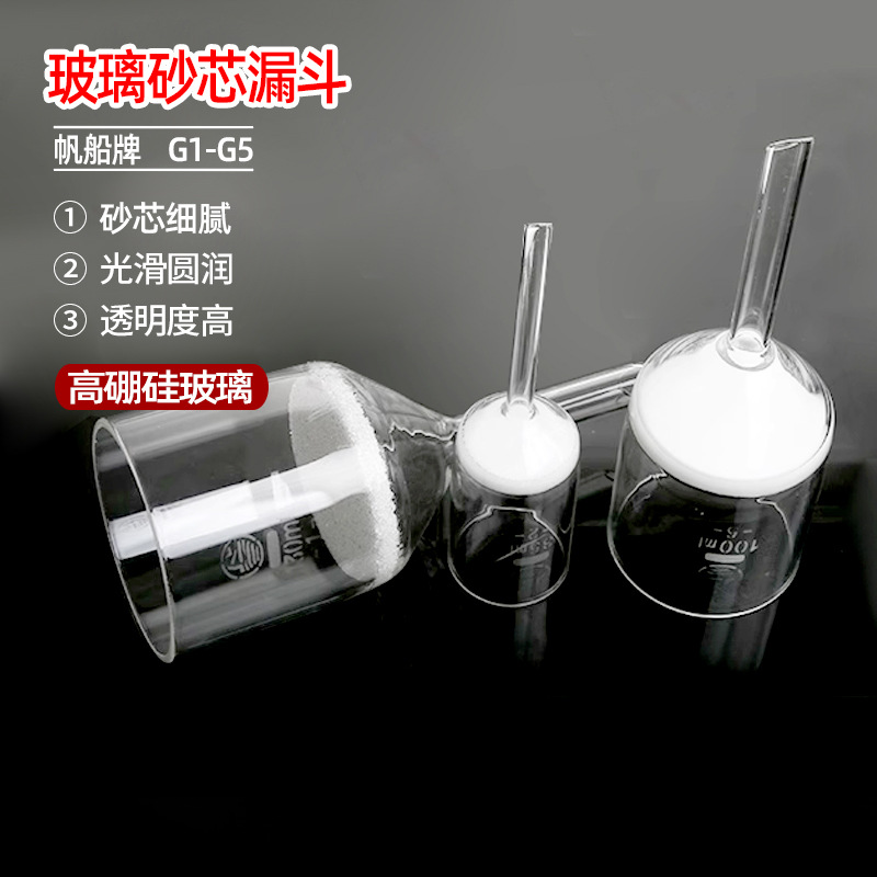 帆船玻璃砂芯漏斗 30ml化学实验室过滤抽滤砂芯漏斗 G4垂熔漏斗