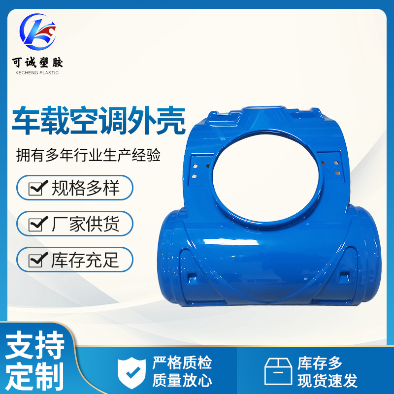 青岛车载空调外壳  工厂批发厚板吸塑加工  ABS汽车配件厚片吸塑