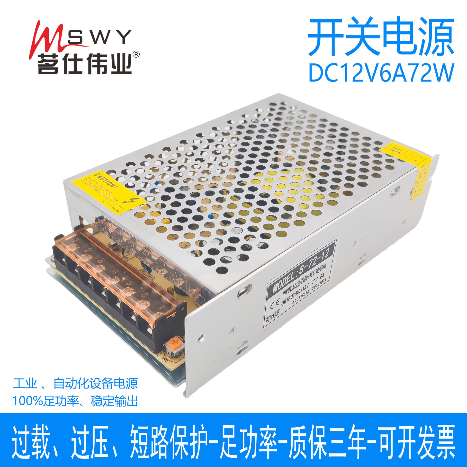 茗仕伟业12V6A72W开关电源S-72-12 直流变压器LED照明工程 显示屏