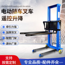 半电动堆高车随车叉车遥控手推升降上下货车装卸车便携式搬运车