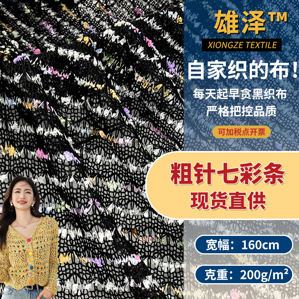 粗针七彩条 提花毛线针织镂空网布 夏季透气时尚开衫披肩面料批发