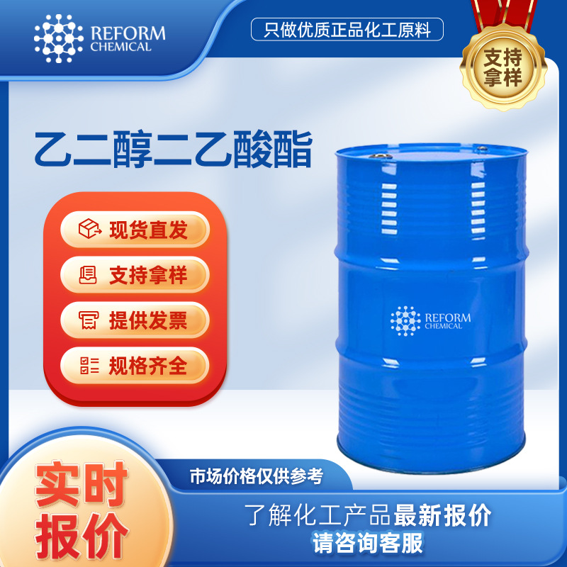 乙二醇二乙酸酯 111-55-7有机合成溶剂化工原料厂家供应