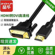 晶华 HDMI转DVI高清线24+1电脑显示器连接线双向互转dvi to hdmi