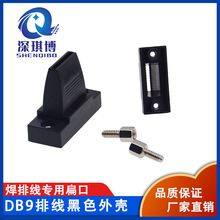 DB9外壳 焊排线扁口 DB9扁壳 黑色 DB9/HDB15对9线 DKN排线壳