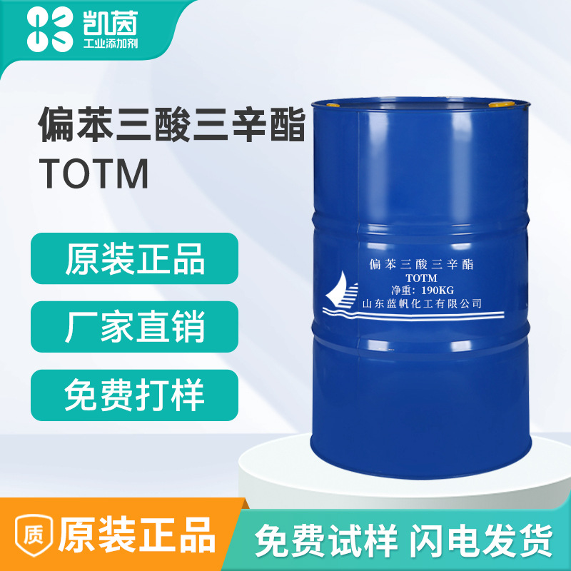 偏苯三酸三辛酯TOTM增塑剂 电线电缆汽车内饰件板材高耐热 耐久性