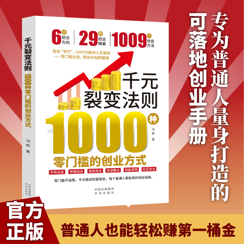 千元裂变法则：1000种零门槛的创业方式零门槛创业方式开始即巅峰