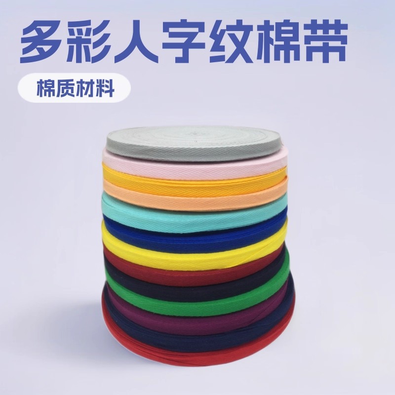 现货1cm彩色扁全棉人字带包边条人字纹编织织带服装纺织辅料批发