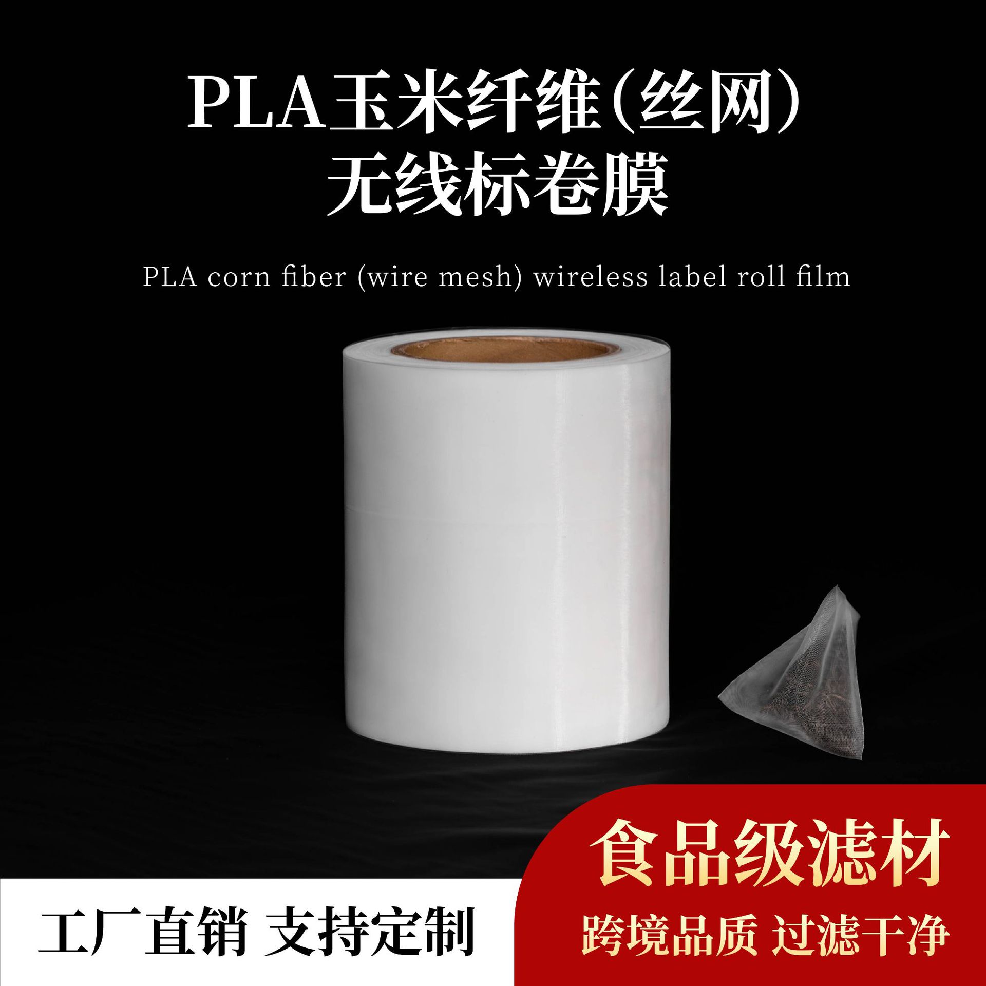 玉米纤维丝网三角茶包包材泡茶卷膜茶叶包过滤网布环保小包装
