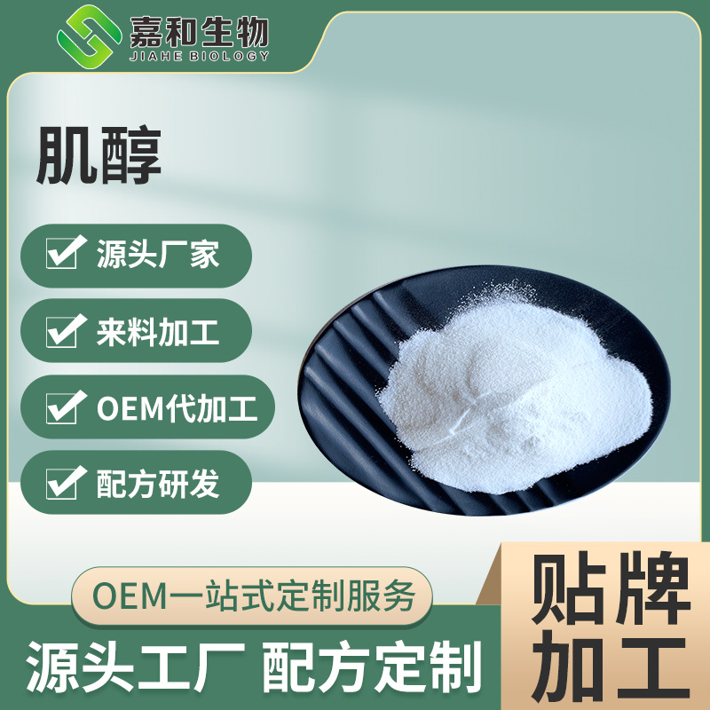 Inositol 99% Food-grade inositol Nutritional supplements Cyclohexanol six Muscle Welcome to order