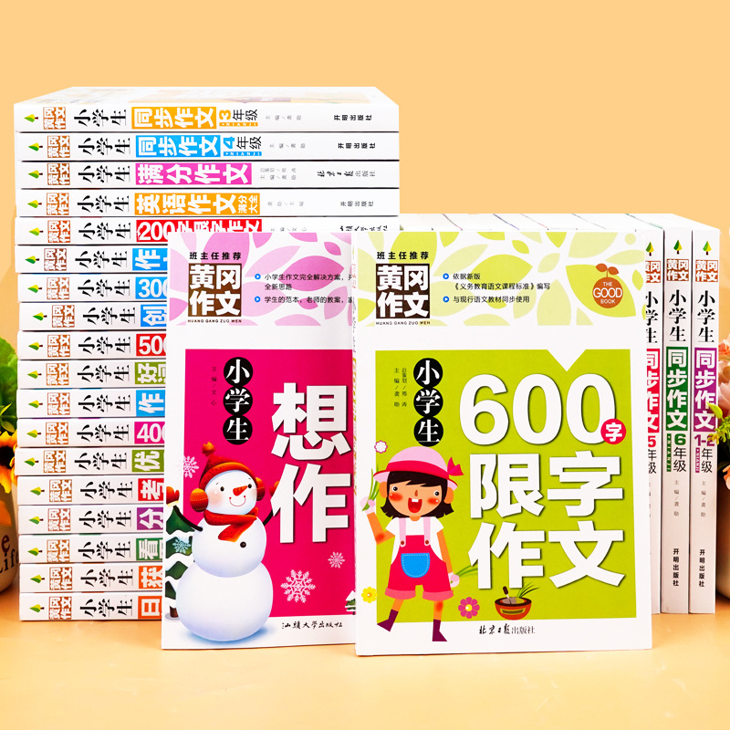Genuine primary school students Huanggang composition book complete set easily write high score composition book teacher recommendation
