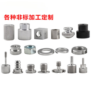 Non-standard screw processing custom shaped stainless steel nut copper aluminum lathe parts oxidation stamping machine parts CNC