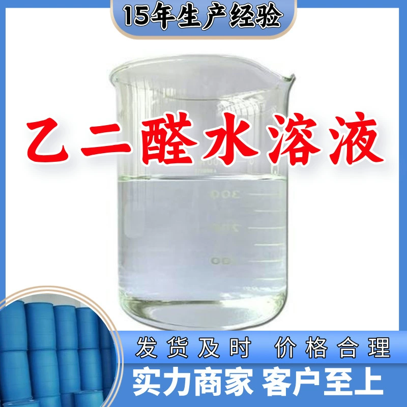 Производитель водного раствора этиленгликоля, многоцелевой, 20 лет опыта производства, складской склад, Шаньдун, Цзянсу, Шанхай