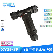 现货TUV防晒IP68防水接头3通T型电缆接头户外路灯电缆防水连接器