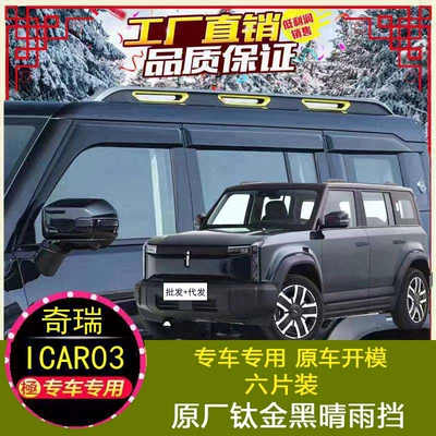Guard for Chery | Chery Rain shield