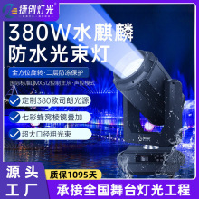 捷创380w户外防水光束灯350w景区演出舞台灯光480W摇头射灯电脑灯