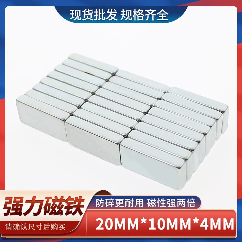 供应钕铁硼强磁磁铁长方形耐高温强力磁铁高强磁铁强磁钢20x10x4