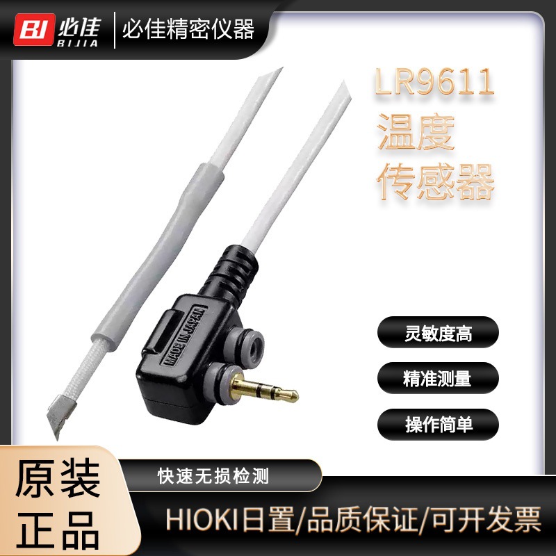 日本HIOKI日置温度传感器树脂型柄型LR9611 9612 9613 9621 9631