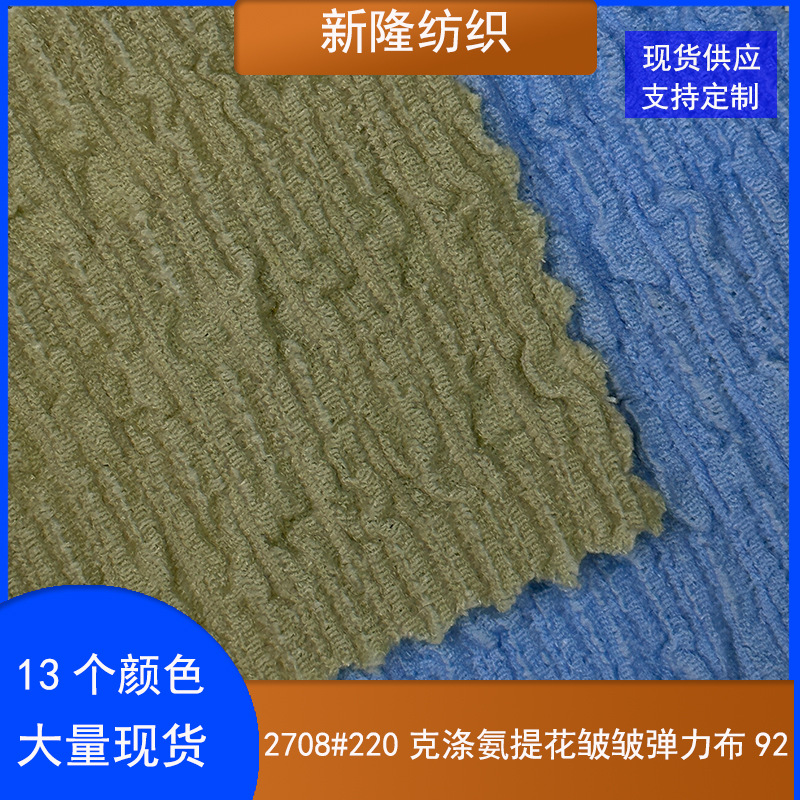 现货220克涤氨提花皱皱弹力布新款时尚女装服装紧身裙面料