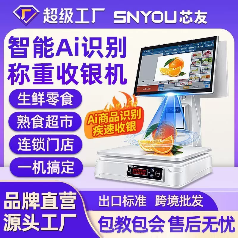 智能Ai商品识别收银机称重一体机水果店果蔬熟食零食便利店收银秤