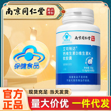 南京同仁堂 钙维生素D维生素K软胶囊 保健食品 碳酸钙  60g/瓶