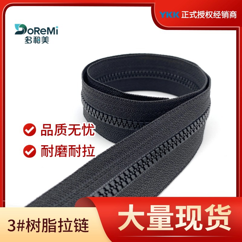 ykk3号树脂拉链码装胶牙拉链黑色现货含税价服装书包手袋辅料拉链