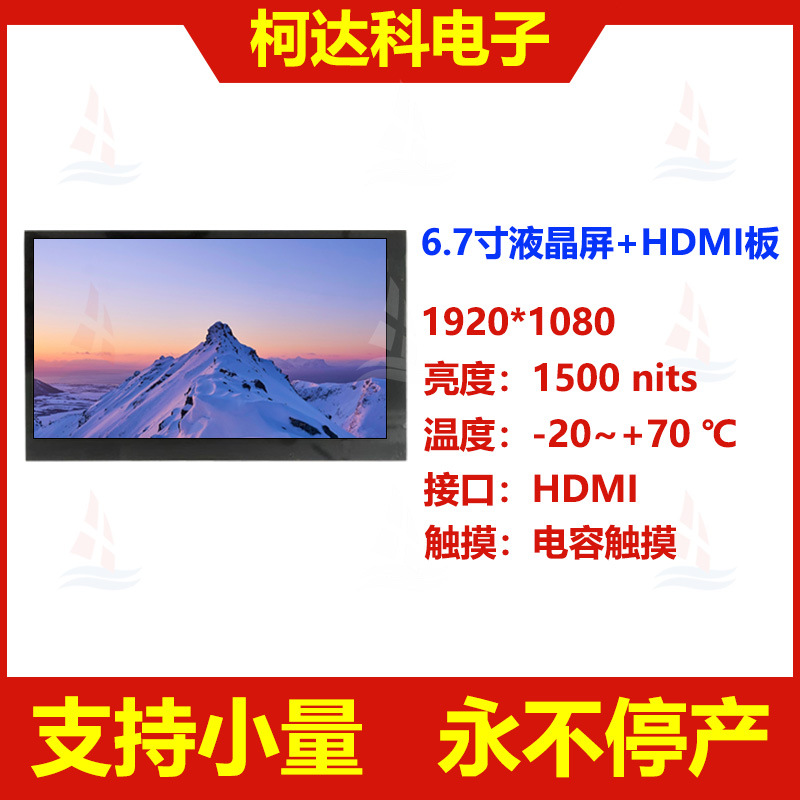 6.7寸横显LCD1920*1080HDMI接口高清高亮IPS液晶模块带电容式触摸