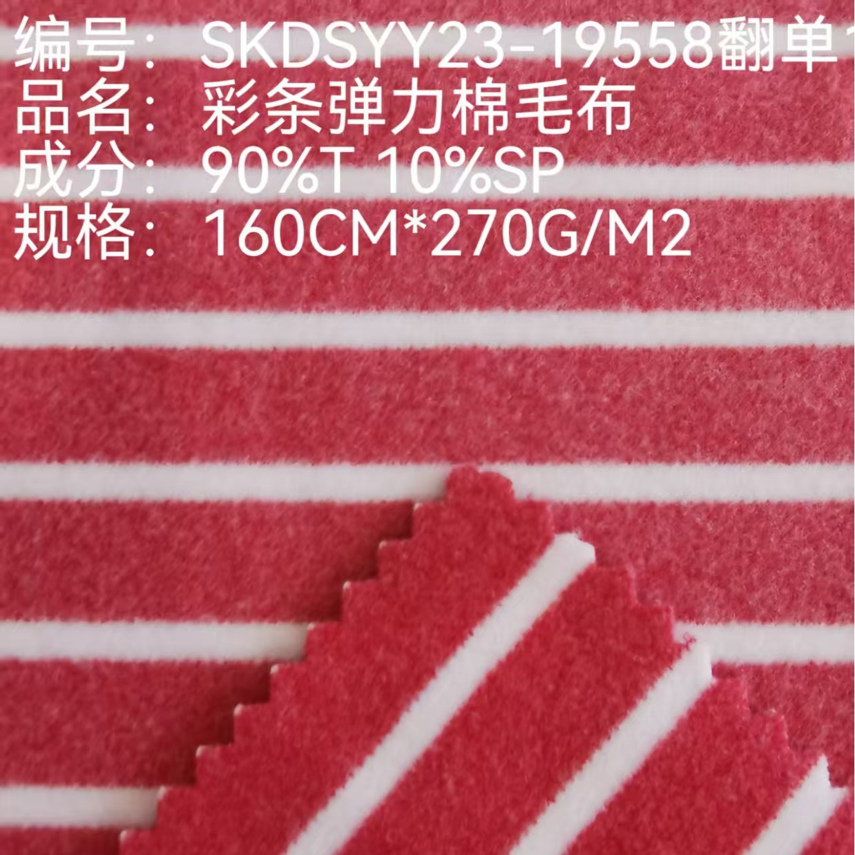 彩条弹力棉毛布  内衣 运动服 秋冬外衣 舒适保暖透气