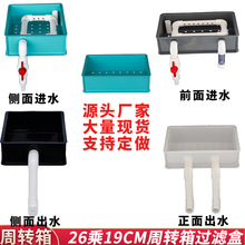 滴流盒鱼缸过滤系统过滤盒过滤侧进水侧出水前进水上置周转箱