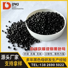 黑色母吹膜专用黑色母粒pp快递袋pe色母通用大棚膜包装膜色母料