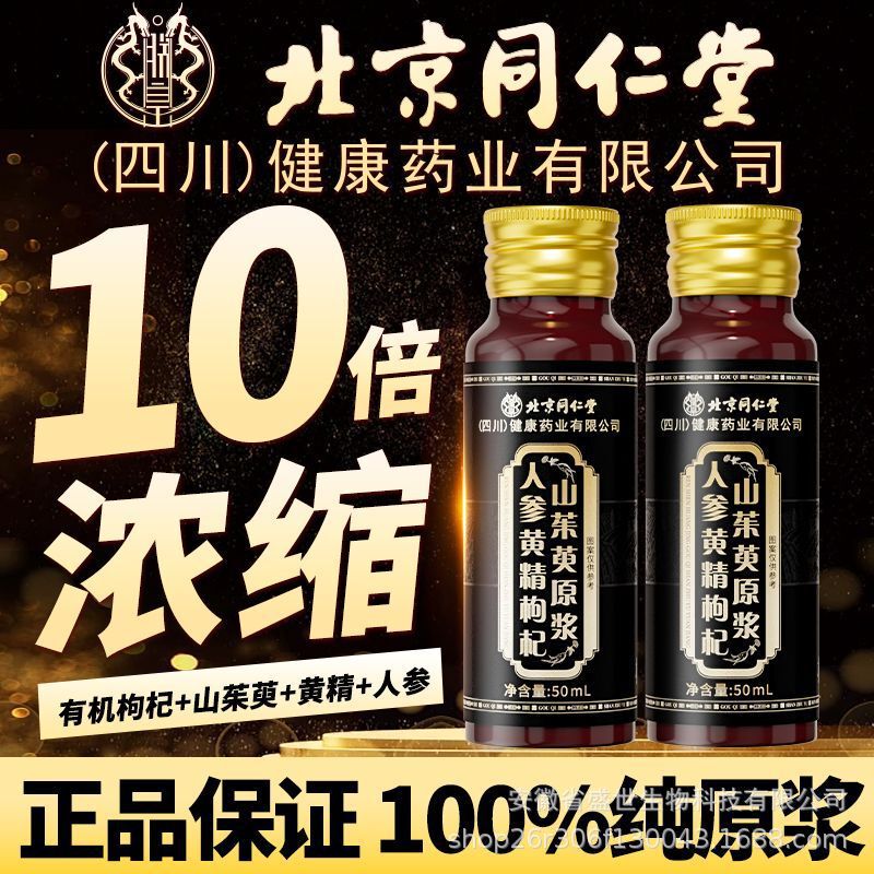 北京同仁堂人参黄精枸杞山茱萸原浆熬夜体虚男士人参饮一件代发|undefined