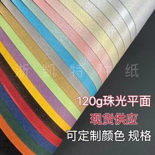 Spot special paper wholesale 120g Pearl paper flower wrapping paper gift box paper flash paper art paper handmade paper