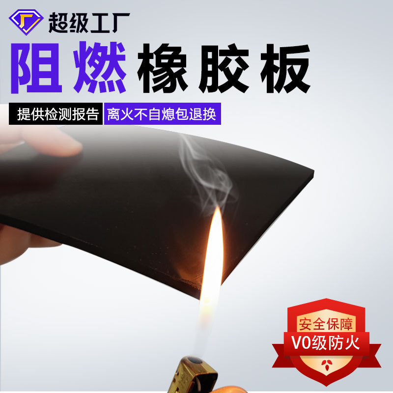 厂家直销阻燃胶板 耐高温防火绝缘橡胶皮 不燃B1 V0级阻燃橡胶板