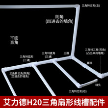 批发三角扇形墙角线槽H20扇形配件方形阴角阳角PVC收纳电线V20