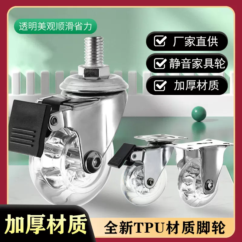 TPU透明静音家具万向脚轮通用1.5寸2寸3寸转向刹车小滑轮丝杆脚轮