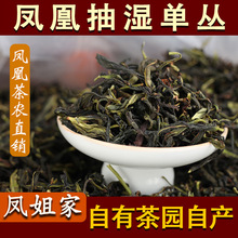 【凤姐家茶】潮州凤凰单枞【抽湿单丛】鸭屎香乌龙茶清香浓香贡香