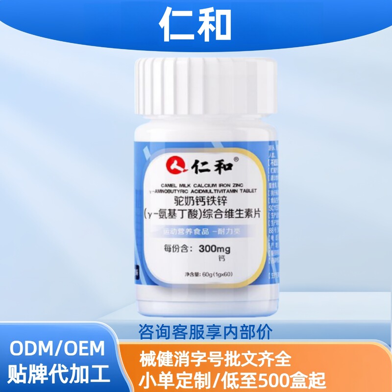 仁.和驼奶钙铁锌综合维生素片氨基丁酸60粒现货分销代发批发厂家|undefined