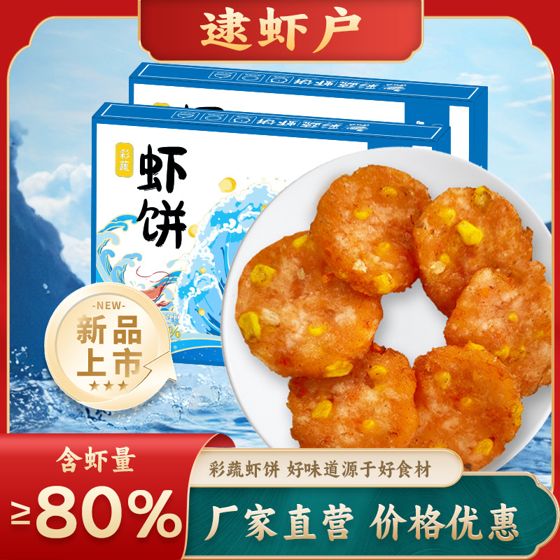果蔬鲜虾饼儿童早餐半成品虾肉饼鲜虾饼速冻食材半成品茶餐厅小吃