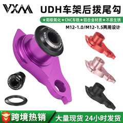 自行车UDH尾钩 山地公路车后变速器铝合金尾勾螺丝适用UDH吊耳